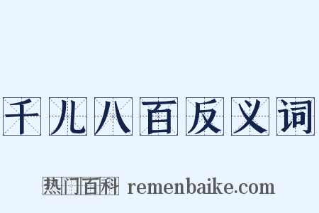 千儿八百反义词是什么意思的图片